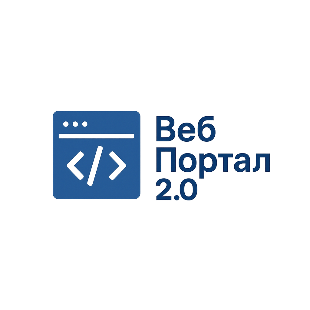Логотип Вэб-Портал 2.0
